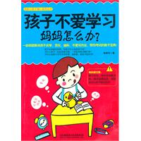 孩子不爱学习妈妈怎么办?