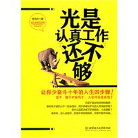 光是认真工作还不够:让你少奋斗十年的人生四步骤！