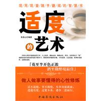 适度的艺术