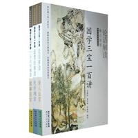 国学三宝一百讲
