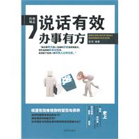 说话有效办事有方