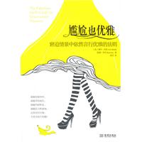 尴尬也优雅-窘迫情景中依然言行优雅的法则