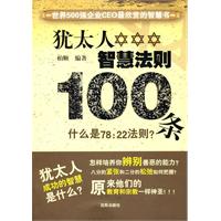 犹太人智慧法则100条