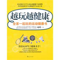 越玩越健康-全家一起玩的运动健康书