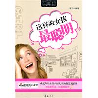 这样做女孩最聪明