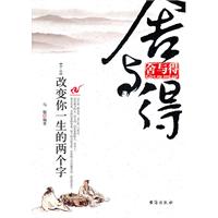 舍与得-改变你一生的两个字