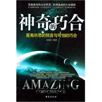 神奇的巧合-匪夷所思的预言与可怕的巧合