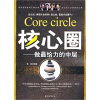 核心圈-做最给力的中层