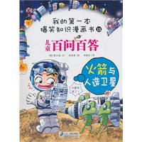 火箭与人造卫星-儿童百问百答-我的第一本爆笑知识漫画书-15