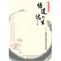 悟道与达生-国学经典名言荟萃