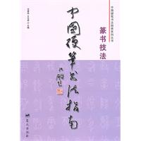 中国硬笔书法指南-篆书技法