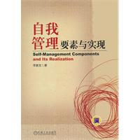 自我管理要素与实现