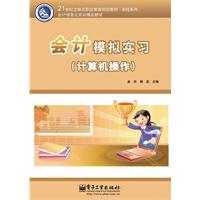 会计模拟实习-(计算机操作)-含DVD光盘1张