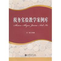 税务实验教学案例库