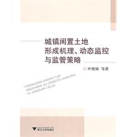 城镇闲置土地形成机理.动态监控与监管策略