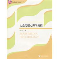 大众传媒心理学教程