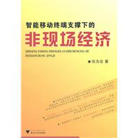 智能移动终端支撑下的非现场经济