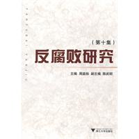反腐败研究-(第十集)
