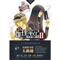 狐妖杀人事件-推理笔记-II