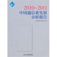 2010~2011-中国通信业发展分析报告