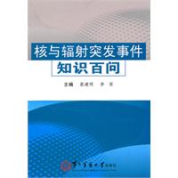 核与辐射突发事件知识百问