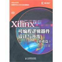 Xilinx可编程逻辑器件设计与开发-(基础篇)-附光盘