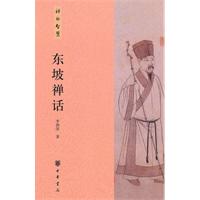 东坡禅话-禅的智慧