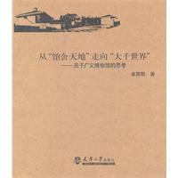 从馆舍天地走向大千世界-关于广义博物馆的思考