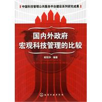 国内外政府宏观科技管理的比较