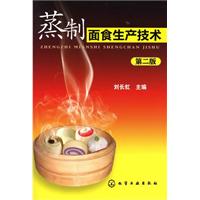 蒸制面食生产技术-第二版
