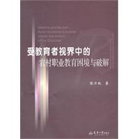 关于农村职业教育的困境的本科毕业论文范文