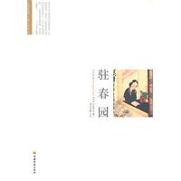 驻春园