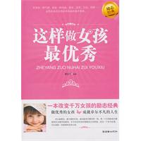 这样做女孩最优秀