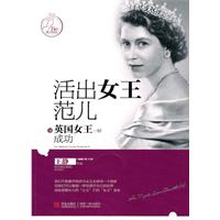 活出女王范儿-像英国女王一样成功