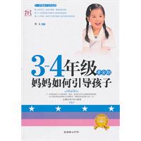 3~4年级黄金期-妈妈如何引导孩子