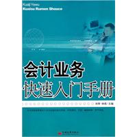 会计业务快速入门手册