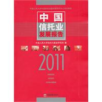 2011-中国信托业发展报告