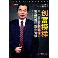 创富榜样-军人企业家胡志庆的创业传奇和商业智慧