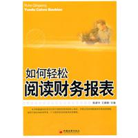 如何轻松阅读财务报表