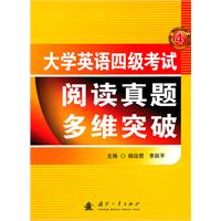 大学英语四级考试阅读真题多维突破