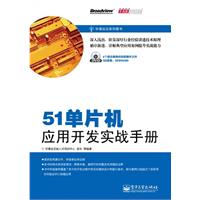 51单片机应用开发实战手册-(含DVD光盘1张)