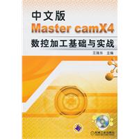 中文版Master camX4数控加工基础与实战-(含1CD)