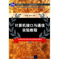 计算机接口与通信实验教程