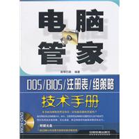 电脑管家-DOS/BIOS/注册表/组策略技术手册-附赠DVD