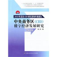 2010-中央商务区(CBD)楼宇经济发展研究-2010年北京CBD研究基地年度报告