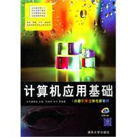 计算机应用基础-(兴趣引导立体化新教材)-含光盘