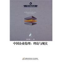 中国企业伦理-理论与现实