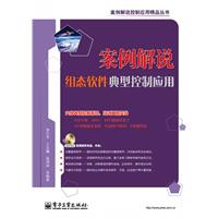 案例解说组态软件典型控制应用-(含光盘1张)
