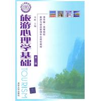 旅游心理学基础-第二版-清华版.高等院校