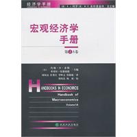 宏观经济学手册-第1A卷